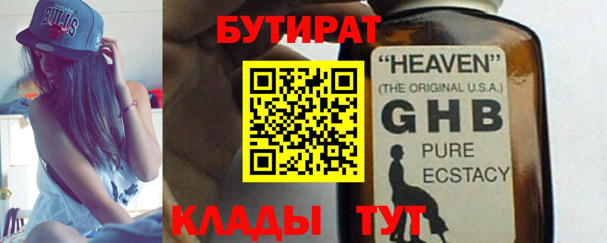 Бутират 1.4BDO Янаул